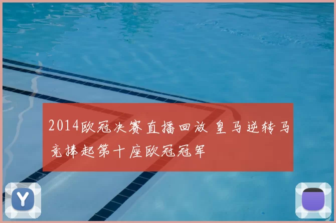 2014欧冠决赛直播回放 皇马逆转马竞捧起第十座欧冠冠军