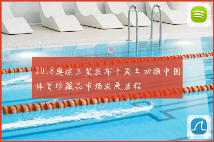 2018奥运玉玺发布十周年回顾中国体育珍藏品市场发展历程