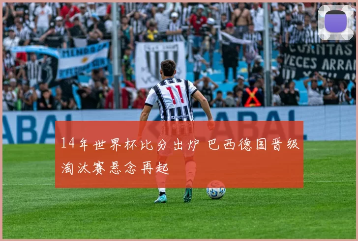14年世界杯比分出炉 巴西德国晋级淘汰赛悬念再起