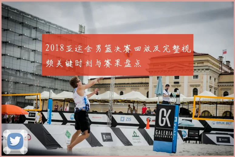 2018亚运会男篮决赛回放及完整视频关键时刻与赛果盘点