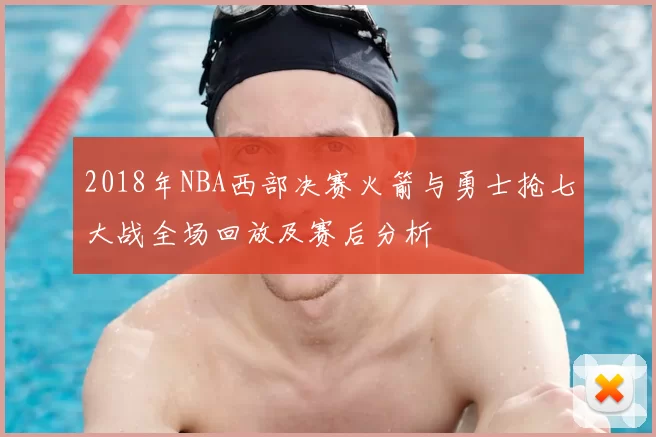2018年NBA西部决赛火箭与勇士抢七大战全场回放及赛后分析