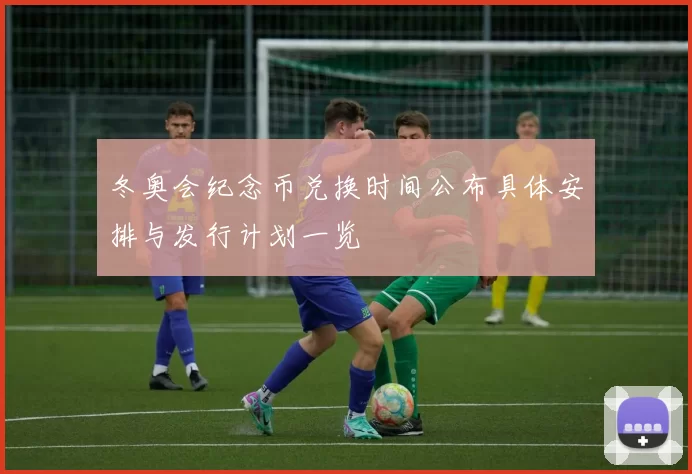 冬奥会纪念币兑换时间公布具体安排与发行计划一览