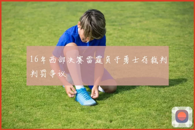 16年西部决赛雷霆负于勇士存裁判判罚争议