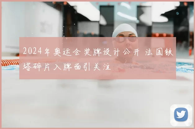 2024年奥运会奖牌设计公开 法国铁塔碎片入牌面引关注