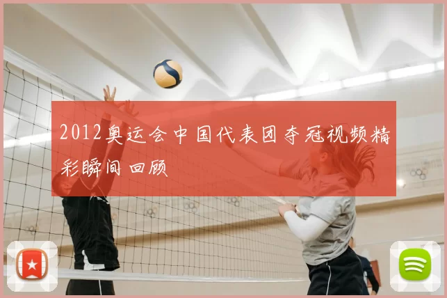 2012奥运会中国代表团夺冠视频精彩瞬间回顾