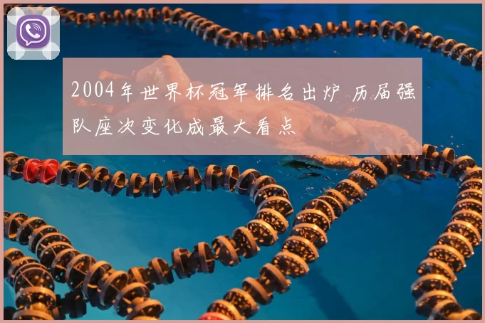 2004年世界杯冠军排名出炉 历届强队座次变化成最大看点