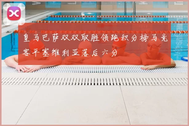 皇马巴萨双双取胜领跑积分榜马竞客平塞维利亚落后六分