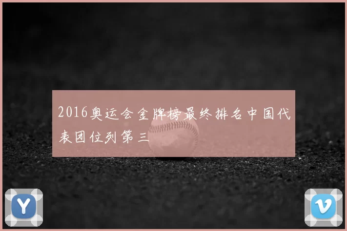 2016奥运会金牌榜最终排名中国代表团位列第三