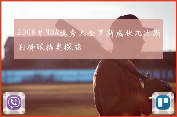 2008年NBA选秀大会罗斯成状元比斯利榜眼梅奥探花