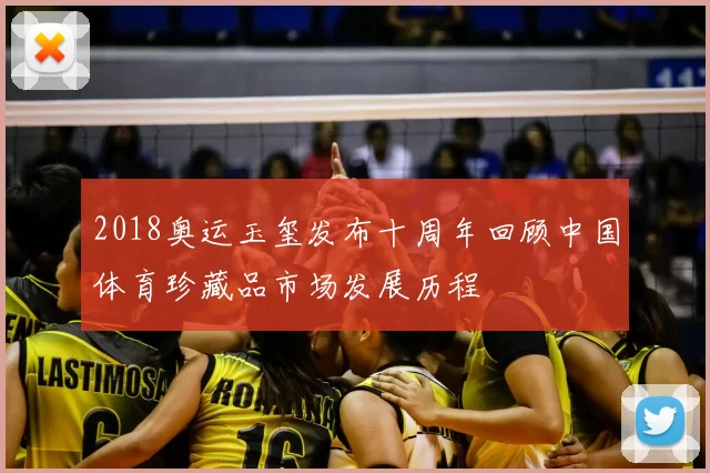 2018奥运玉玺发布十周年回顾中国体育珍藏品市场发展历程