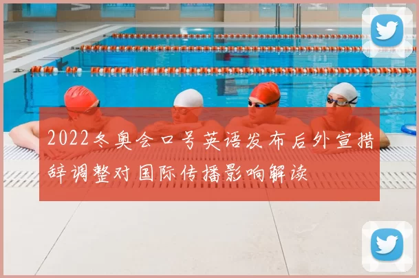 2022冬奥会口号英语发布后外宣措辞调整对国际传播影响解读