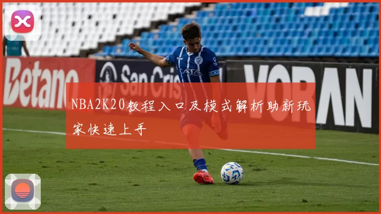 NBA2K20教程入口及模式解析助新玩家快速上手