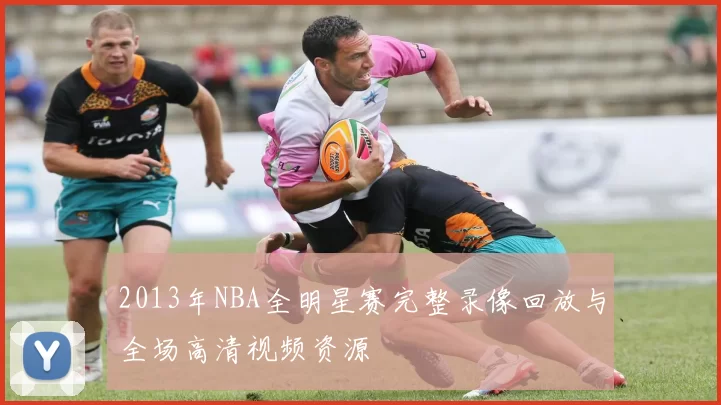 2013年NBA全明星赛完整录像回放与全场高清视频资源