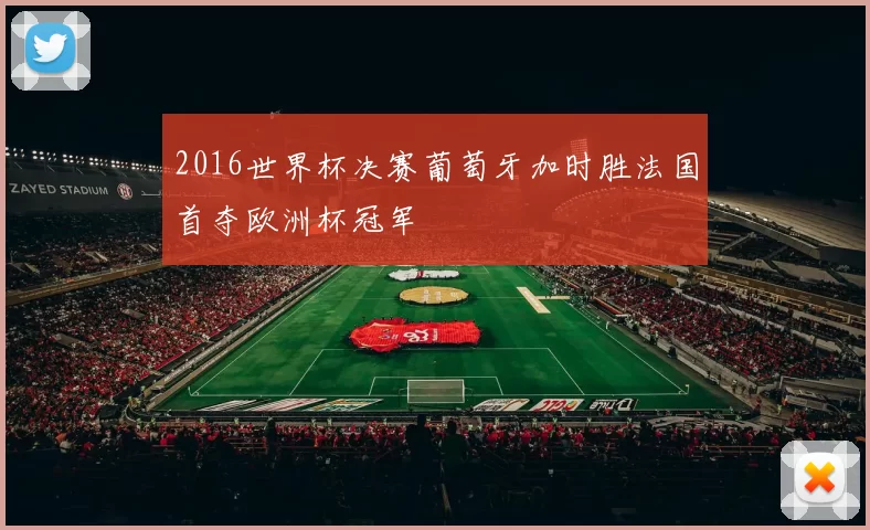 2016世界杯决赛葡萄牙加时胜法国首夺欧洲杯冠军