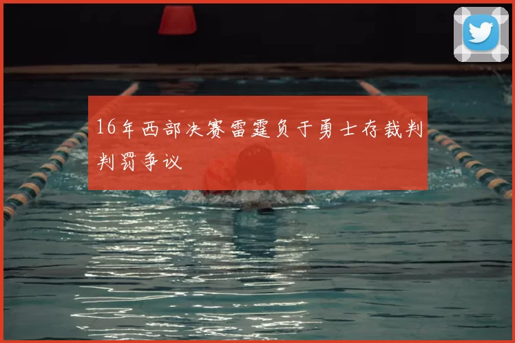 16年西部决赛雷霆负于勇士存裁判判罚争议