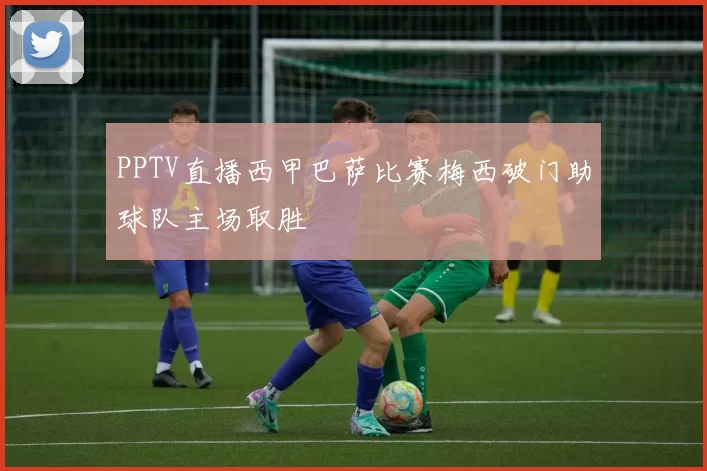 PPTV直播西甲巴萨比赛梅西破门助球队主场取胜