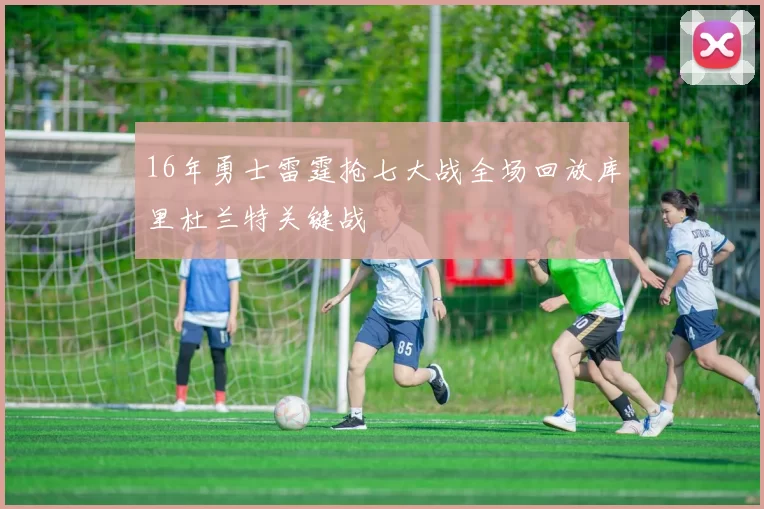 16年勇士雷霆抢七大战全场回放库里杜兰特关键战