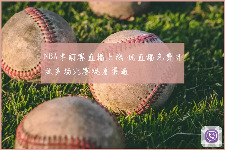 NBA季前赛直播上线 优直播免费开放多场比赛观看渠道