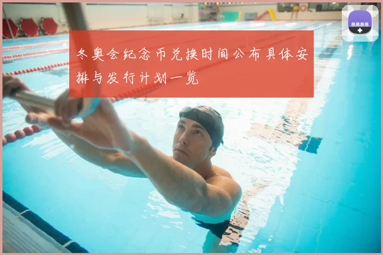 冬奥会纪念币兑换时间公布具体安排与发行计划一览