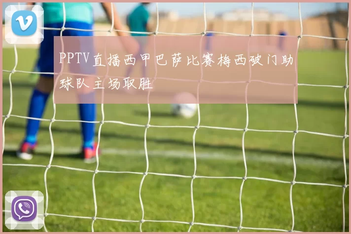 PPTV直播西甲巴萨比赛梅西破门助球队主场取胜