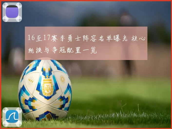 16至17赛季勇士阵容名单曝光 核心轮换与争冠配置一览