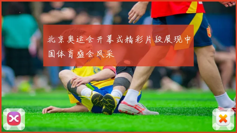 北京奥运会开幕式精彩片段展现中国体育盛会风采