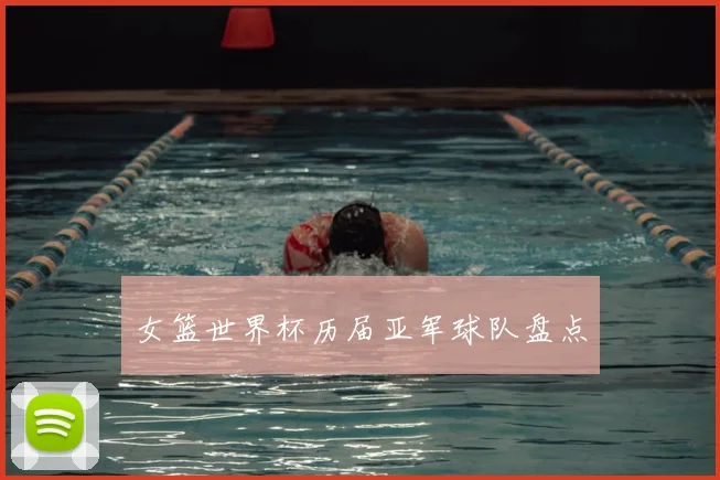 女篮世界杯历届亚军球队盘点