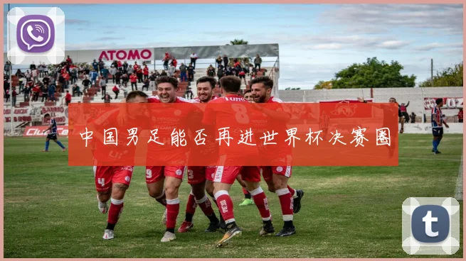 中国男足能否再进世界杯决赛圈