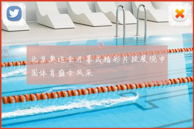 北京奥运会开幕式精彩片段展现中国体育盛会风采