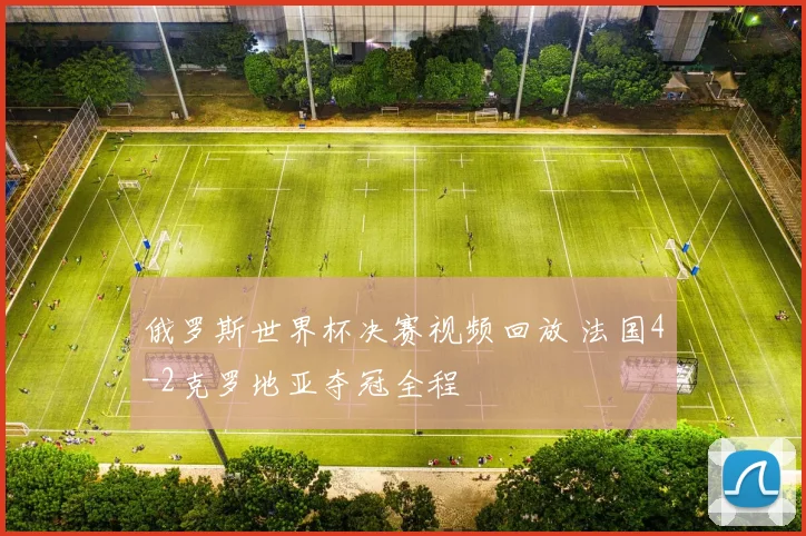 俄罗斯世界杯决赛视频回放 法国4-2克罗地亚夺冠全程
