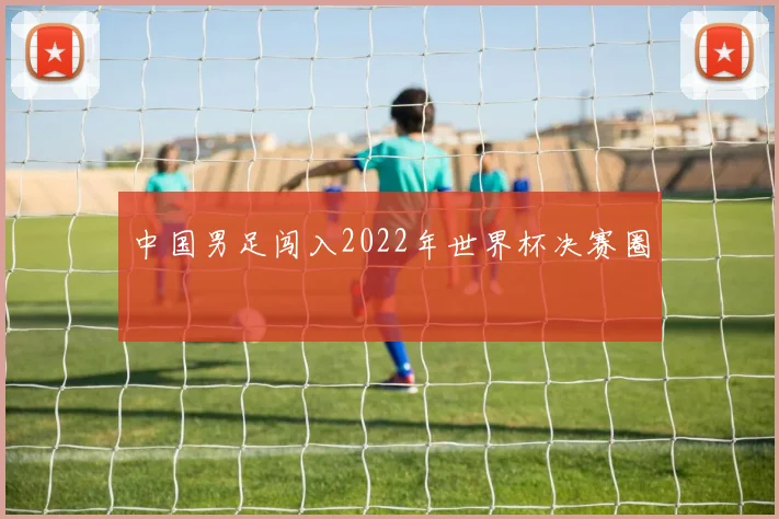 中国男足闯入2022年世界杯决赛圈