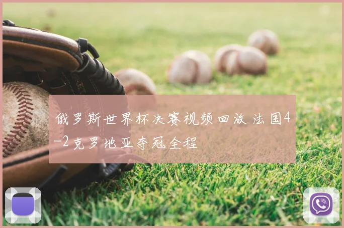 俄罗斯世界杯决赛视频回放 法国4-2克罗地亚夺冠全程