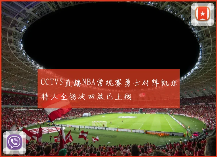 CCTV5直播NBA常规赛勇士对阵凯尔特人全场次回放已上线