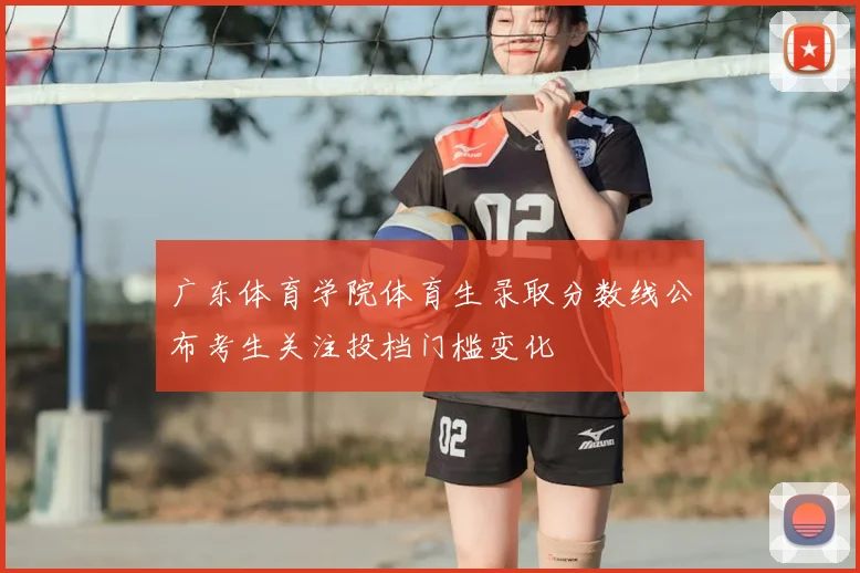 广东体育学院体育生录取分数线公布考生关注投档门槛变化