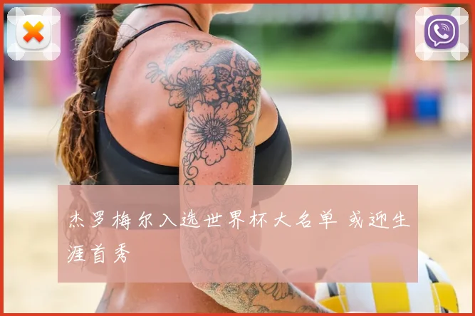 杰罗梅尔入选世界杯大名单 或迎生涯首秀