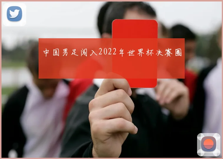 中国男足闯入2022年世界杯决赛圈