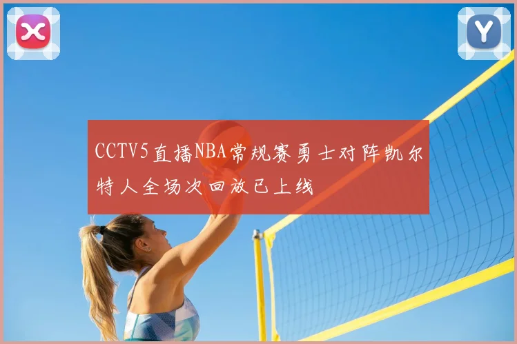 CCTV5直播NBA常规赛勇士对阵凯尔特人全场次回放已上线