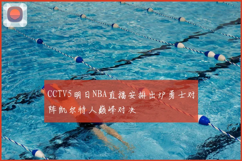 CCTV5明日NBA直播安排出炉勇士对阵凯尔特人巅峰对决